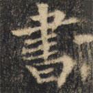 裴休写的楷书書