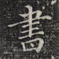 書書法圖片