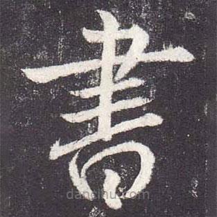 郑云逵写的楷书書