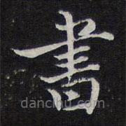 書書法圖片