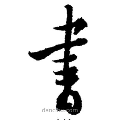 鄭板橋寫的楷書書