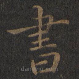 玉煙堂法帖寫的楷書書