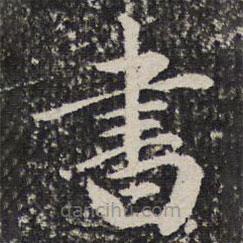 書書法圖片