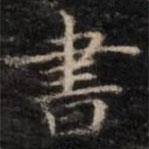 钟绍京写的楷书書