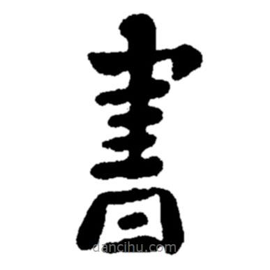 書書法圖片