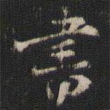 趙孟堅(jiān)寫的楷書書