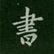 書書法圖片