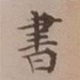 吳湖帆寫的楷書書