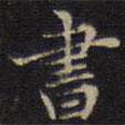 書書法圖片