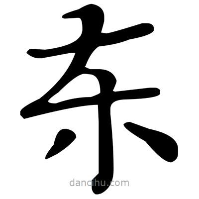 文征明寫的楷書東