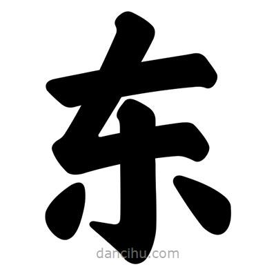 汪文寫的楷書東
