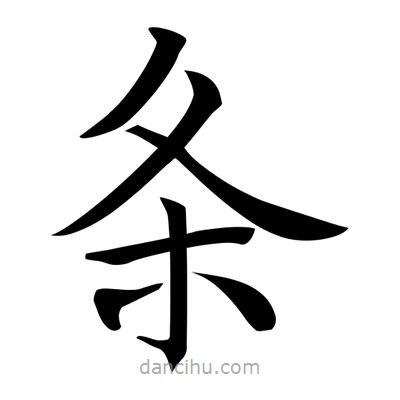唐寅寫的楷書條