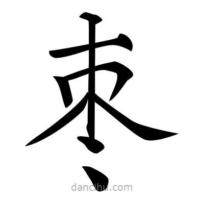 唐寅寫的楷書棗