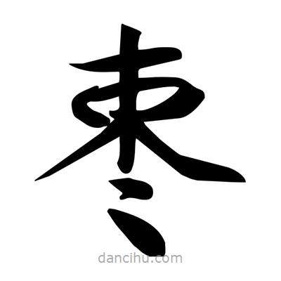 宋徽宗寫(xiě)的楷書(shū)棗