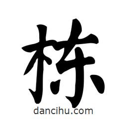 颜真卿写的楷书棟