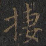 王羲之寫的楷書棲