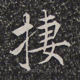 陳元素寫(xiě)的楷書(shū)棲