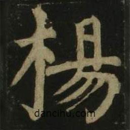 颜真卿写的楷书楊