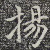 赵孟頫写的楷书楊