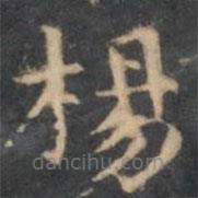 陳繹曾寫(xiě)的楷書(shū)楊