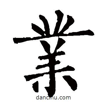 柳公權寫的楷書業(yè)