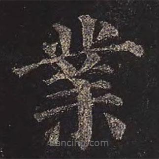 顏真卿寫的楷書業(yè)