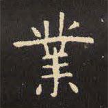 虞世南寫的楷書業(yè)