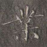 業(yè)書法圖片