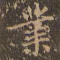 業(yè)書法圖片