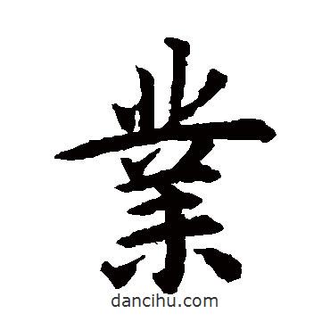 揭傒斯寫的楷書業(yè)
