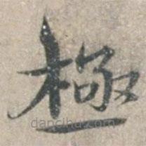 錢博寫的楷書極