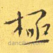 王寵寫的楷書極