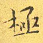 王寵寫的楷書極