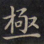 鐘紹京寫的楷書極