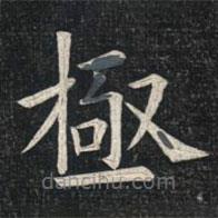 姚孟起寫的楷書極