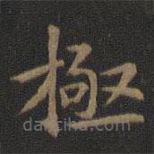 宋高宗寫的楷書極