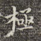 文震亨寫的楷書極