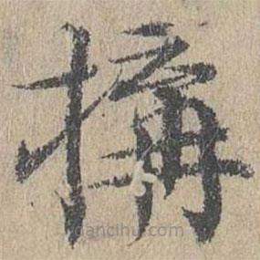黃溍寫的楷書構(gòu)