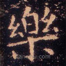 王羲之寫的楷書樂