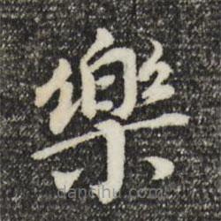 董其昌寫的楷書樂