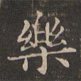 王羲之寫的楷書樂