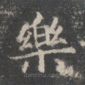 王羲之寫的楷書樂