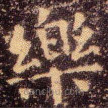 王羲之寫的楷書樂
