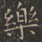 停云馆法帖写的楷书樂