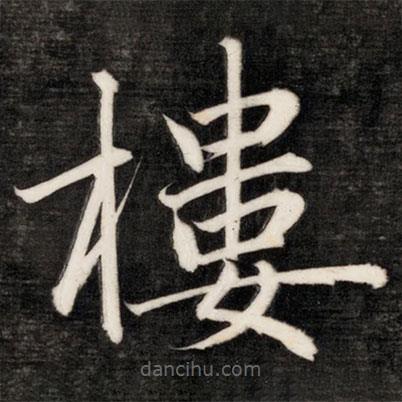 成親王寫的楷書樓