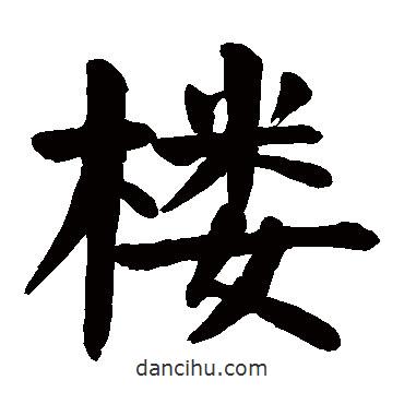 颜真卿写的楷书樓