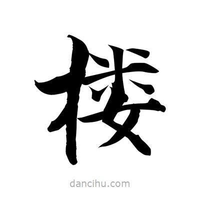 張即之寫的楷書樓