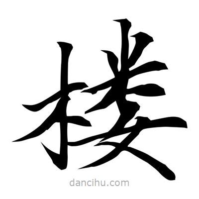 常江寫的楷書樓