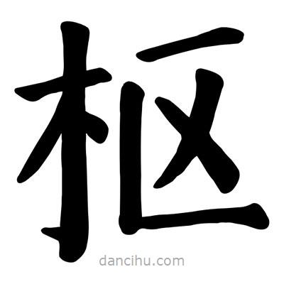 颜真卿写的楷书樞