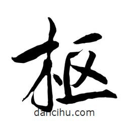 何铁山写的楷书樞